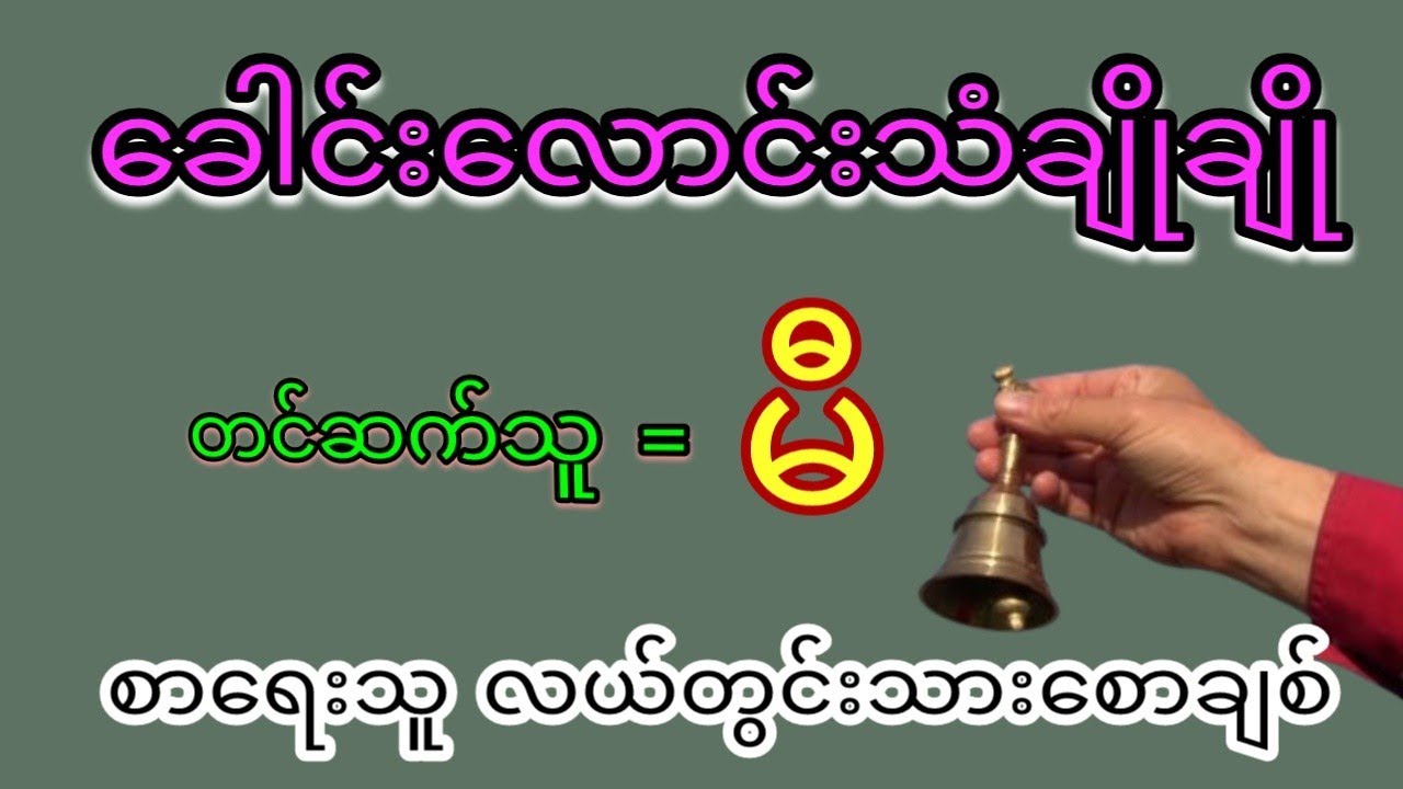 ခေါင်းလောင်းသံချိုချိုစာအုပ် အစအဆုံး လယ်တွင်းသားစောချစ် ဝတ္ထုတိုလေးများစုစည်း