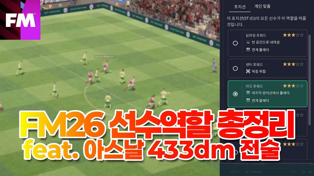 [FM26 베타] 기초강좌를 곁들인 선수 역할 설명(feat. 아스날 433dm-4141dm 경기 영상)