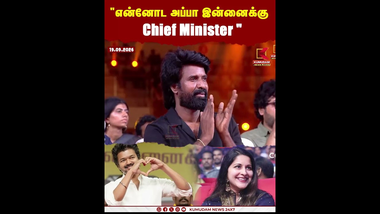 என்னோட அப்பா இன்னைக்கு Chief Minister | Jason Sanjay | CM Vijay | Sangeetha | Sigma | Kumudam News