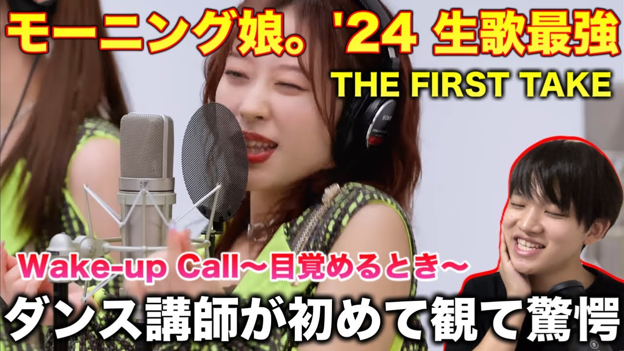 【初見】生歌でこのクオリティはバケモンでしょw モーニング娘。'24 -THE FIRST TAKE- Wake-up Call 〜目覚めるとき〜　リアクション！