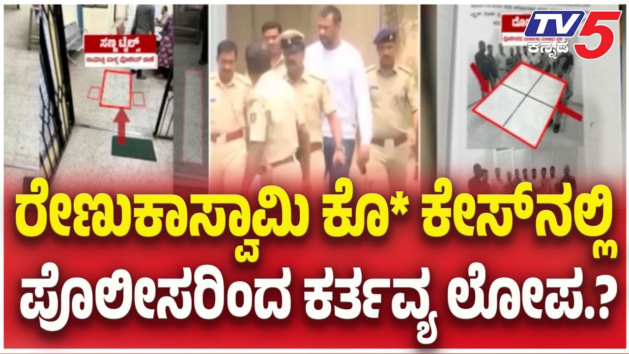 Darshan Case Updates: ರೇಣುಕಾಸ್ವಾಮಿ ಕೊ* ಕೇಸ್ ನಲ್ಲಿ ಪೊಲೀಸರಿಂದ ಕರ್ತವ್ಯ ಲೋಪ.?   | TV5 Kannada