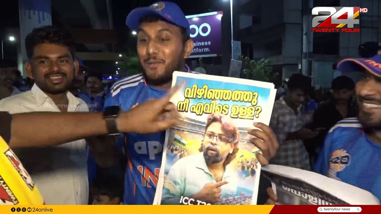 നീ കാട്ടാക്കട എവിടാ? ; ലോകകപ്പ് ജയത്തിൽ സഞ്ജുവിനെ നെഞ്ചേറ്റി ആരാധകർ