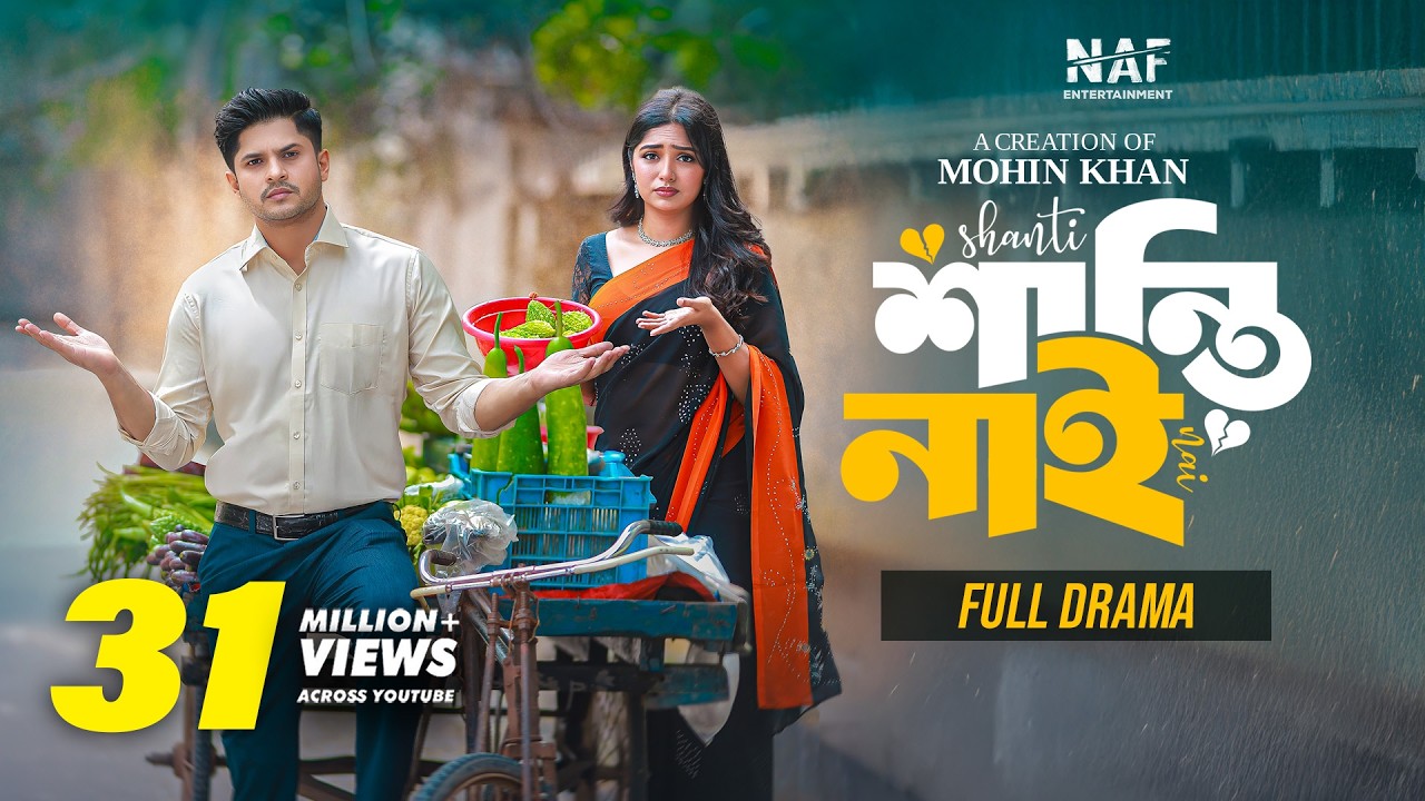 শান্তি নাই | Shanti Nai | Full Drama | Niloy Alamgir | Heme | Mohin Khan | Bangla Natok 2024 | NAF