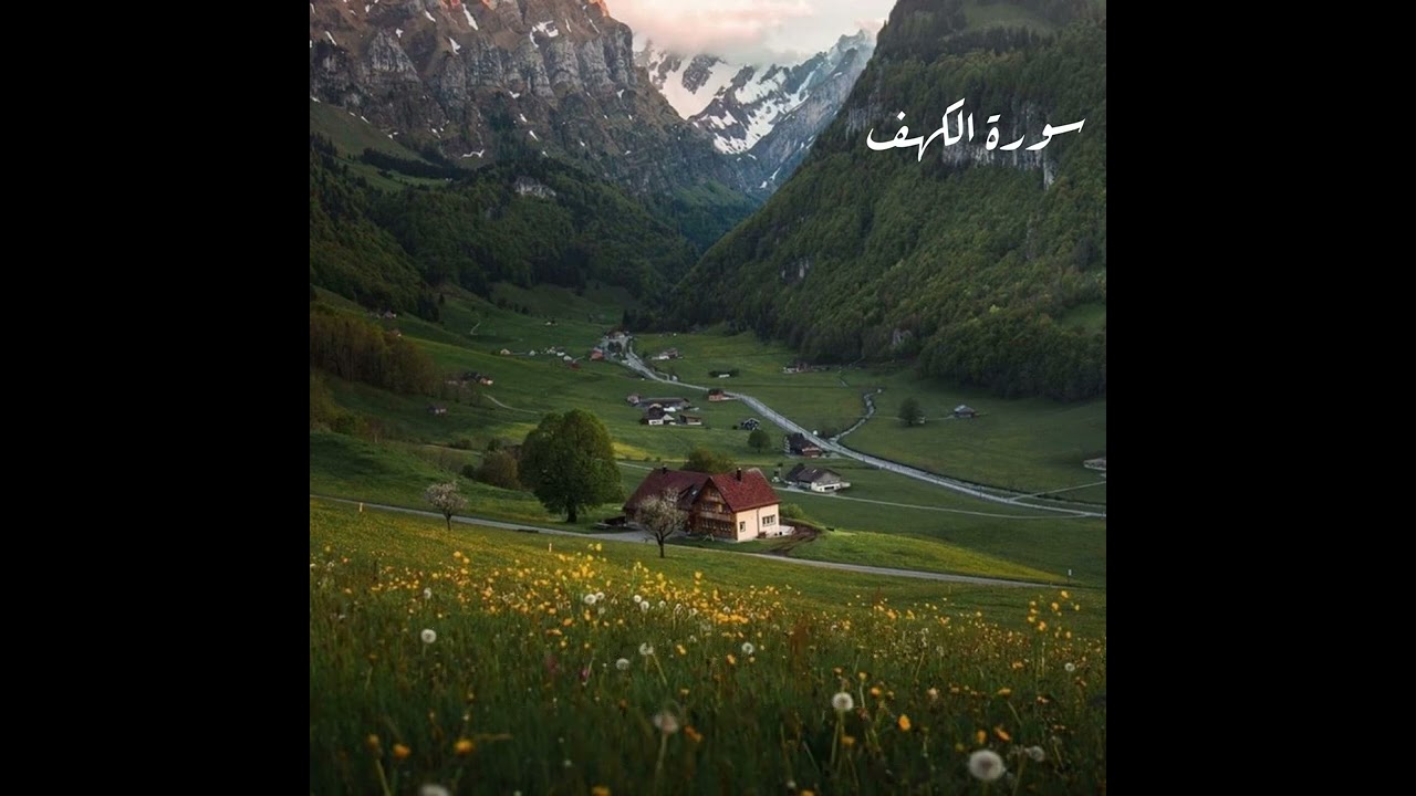 وَيَسْأَلُونَكَ عَنْ ذِي الْقَرْنَيْنِ ۖ// سورة الكهف 🌸💕القارئ اسلام صبحي