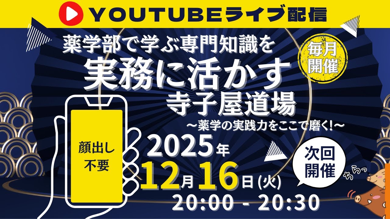 寺子屋道場～薬学部で学ぶ専門知識を実務に活かす～＃7