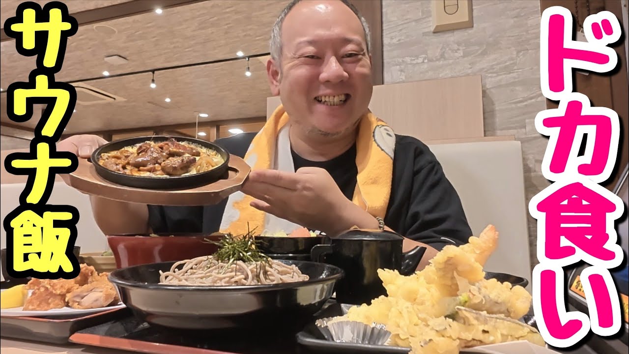 【サ飯】ドカ食い飯！サウナで流した汗を帳消しにするデブ。【飯テロ】