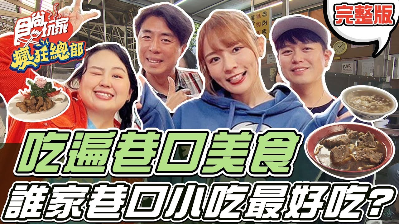 食尚玩家瘋狂總部【台北】我家巷口小吃最好吃! 你家巷口有什麼美食呢? 20211209 (完整版) 梁赫群.林莎.李易.大文