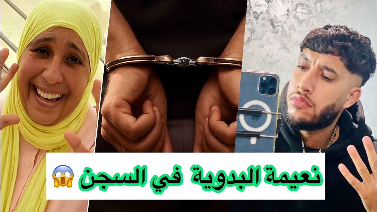حملة زيرو تفاهة تضع نعيمة البدوية في السجن المحلي بالدار البيضاء😱  #مي_نعيمة_البدوية  #نعيمة_البدوية