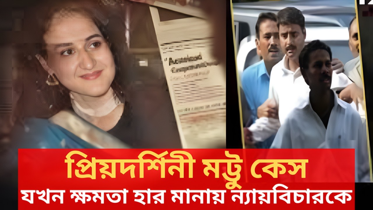এক ভয়ংকর সত্য যখন ক্ষমতা হার মানায় ন্যায়বিচারকে: প্রিয়দর্শিনী মট্টু কেস | CaseFilesUncover