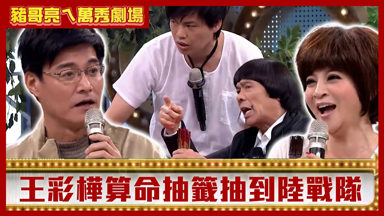 王彩樺算命抽籤抽到陸戰隊？ 王中皇找小三不惜花錢祭改！【豬哥亮ㄟ萬秀劇場】EP123 黃鐙輝 王中皇 王彩樺 @ctvent_classic