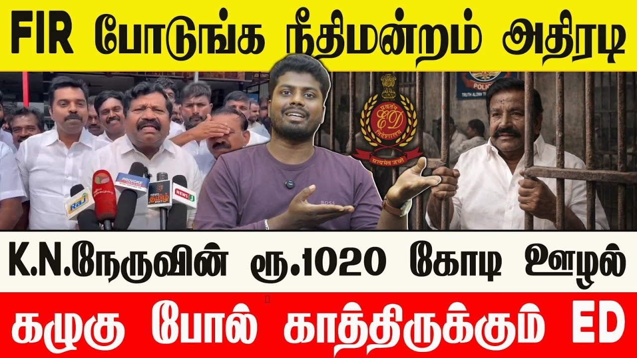 🔴 FIR போடுங்க நீதிமன்றம் அதிரடி | பீதியில் KN நேரு | மாஸ்காட்டிய அதிமுக 