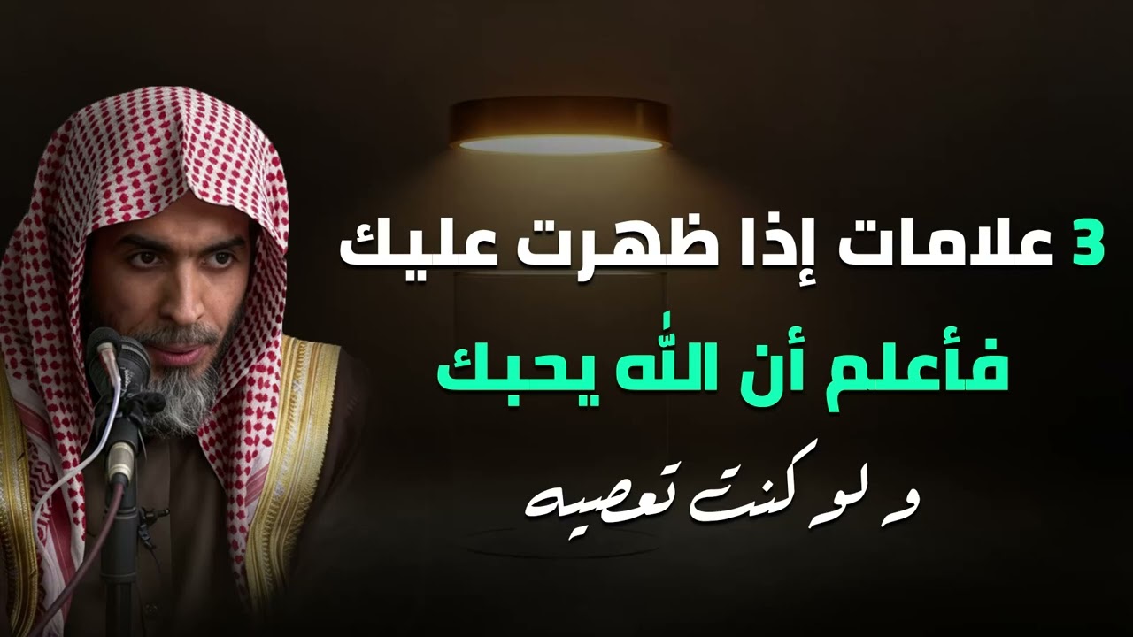 3 علامات تطمئنك أن الله يحبك حتي لو كنت تعصيه ! مقطع مؤثر لفضيلة الشيخ عبد السلام الشويعر
