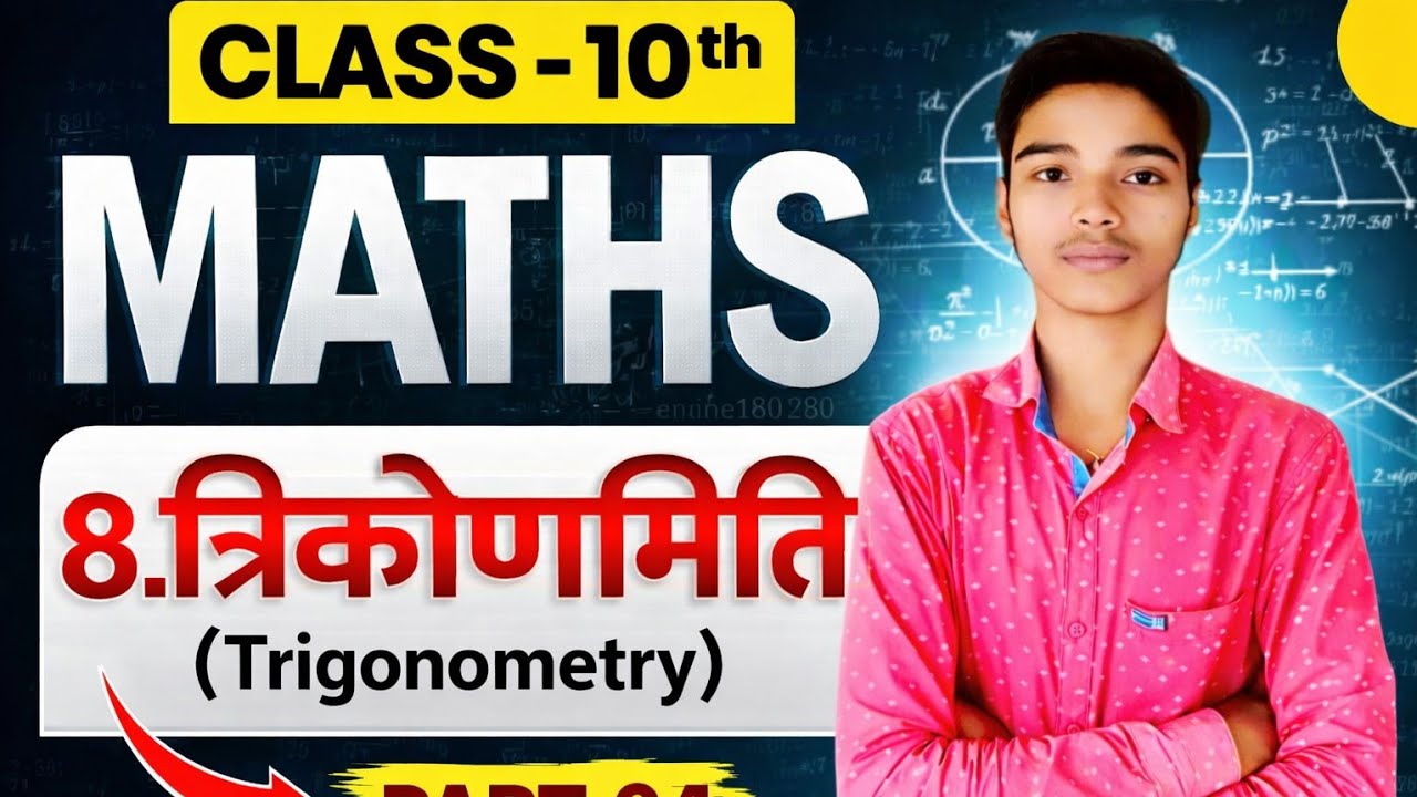 NCERT का निचोड़ | Math Class 10 Chapter 8 | Class 10th Math Chapter 8 Bihar Board | Math