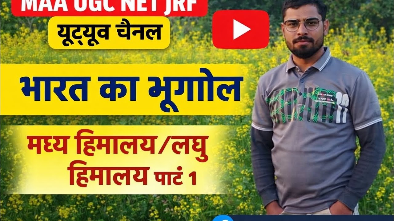  मध्य हिमालय पर्वत पार्ट 2 