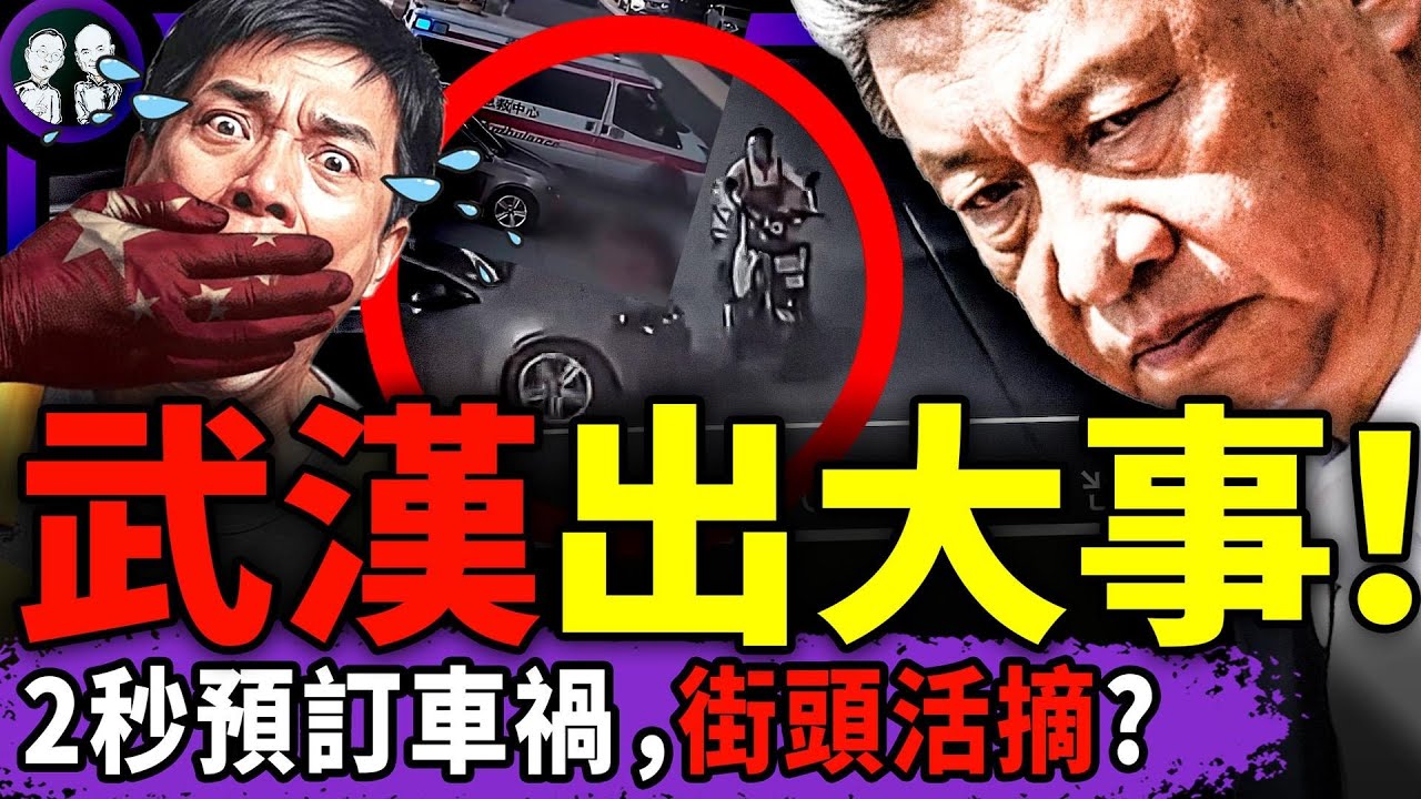 武漢又逆天了！街頭上演車禍謀剎、2秒後急救車搶活體！習近平為150歲拼了？中情局設黨官特工；于朦朧臉現巨型刀疤！（老北京茶馆/第1536集/2026/01/20）