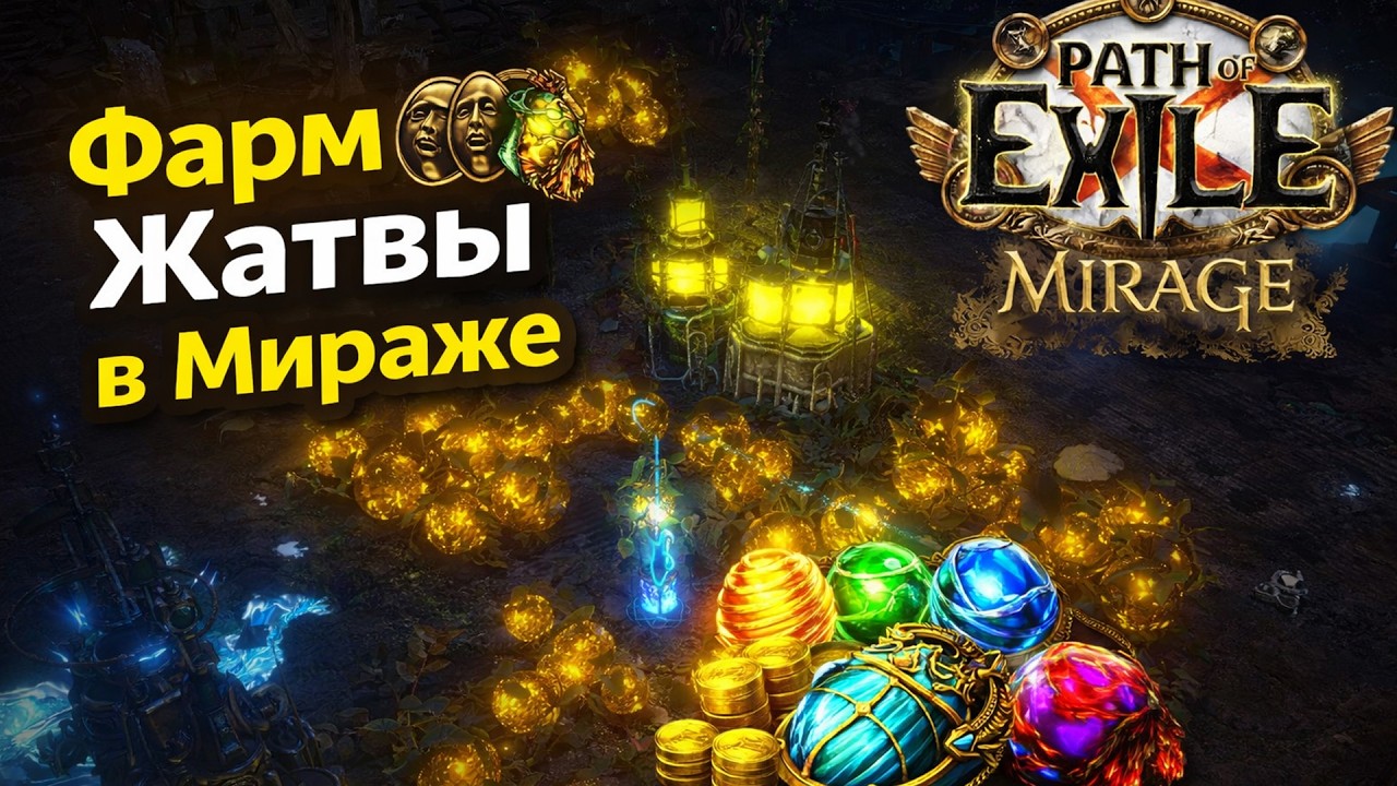 Жатва в 3.28 Мираж - простой и сильный фарм валюты в Poe. #poe #poefarm #poemirage #poe328