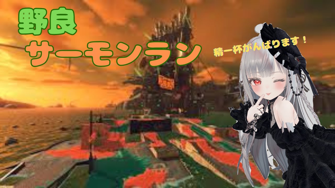 【野良サーモンラン】久々に開幕やります！負けたらサモラン継続orチャレンジやります