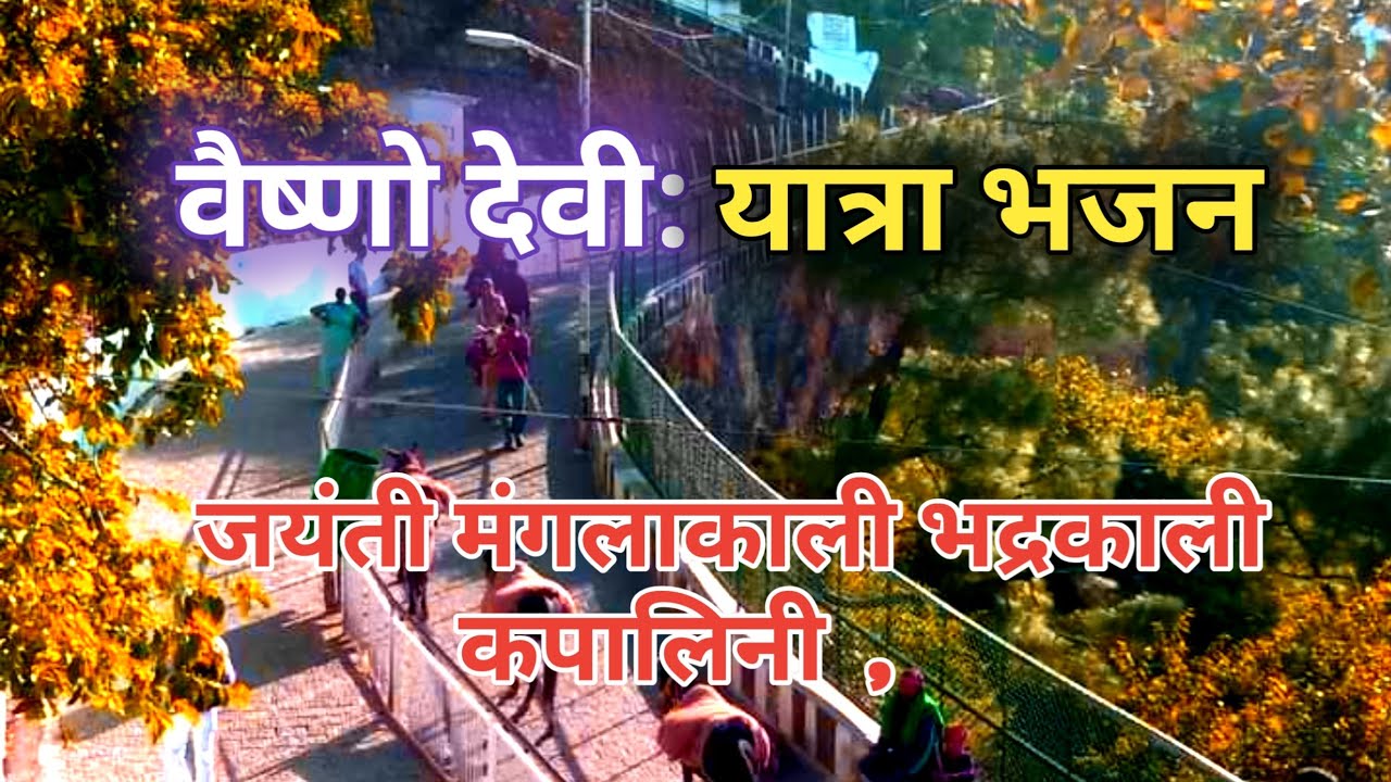 वैष्णो देवी :यात्रा में बजने वाले भजन | HD VIDEO | जयंती मंगला काली भद्रकाली कपालिन||Yatra bhajan