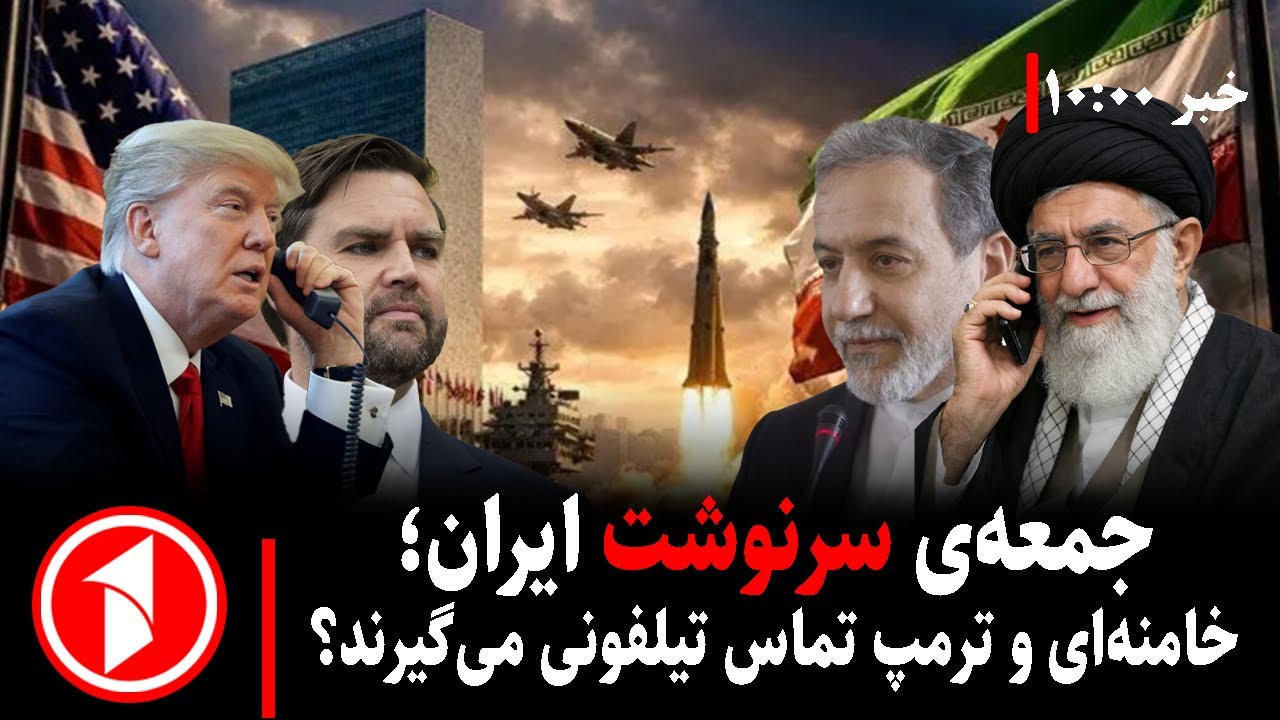 خبرهای ساعت ۱۰:۰۰ || جمعه‌ی مذاکرات ایران و امریکا؛ خطر جنگ کاهش یافت؟