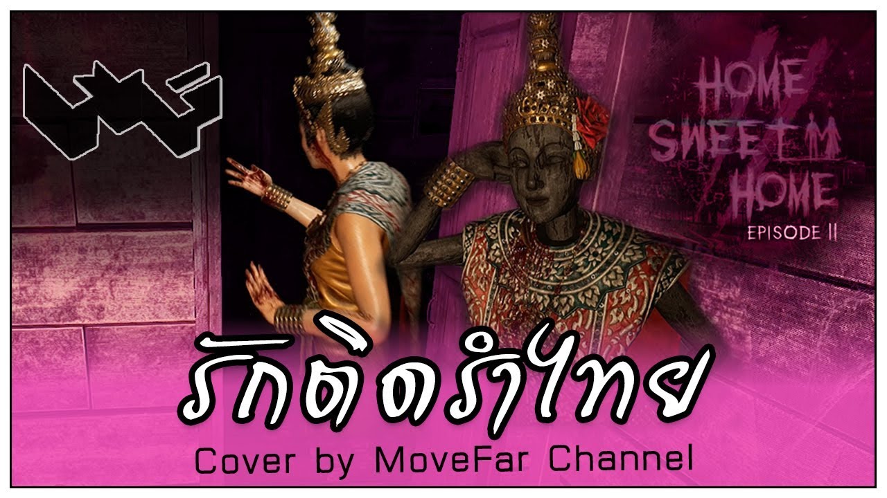 รักติดไซเรน (รักติดรำไทย) - MoveFar Channel [MV]