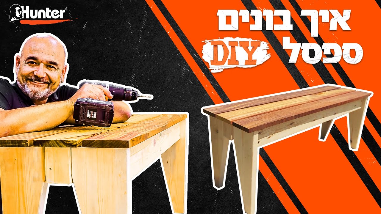איך לבנות ספסל מעץ? | DIY | עשה זאת בעצמך | ספסל לגינה | עבודות בעץ | נגרות | Hunter It Yourself