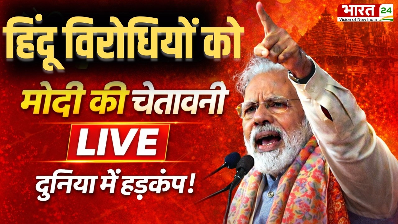 PM Modi Speech LIVE: हिंदू विरोधियों को मोदी की चेतावनी! दुनिया में हड़कंप!