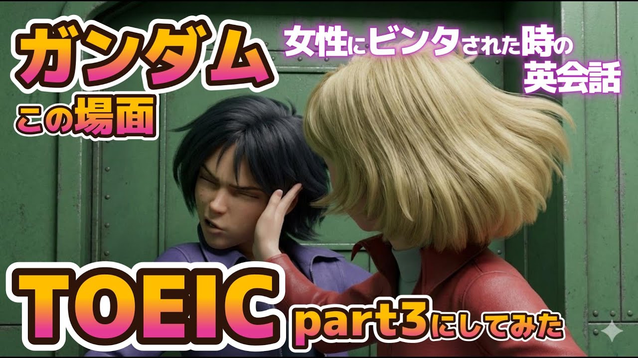 [Сцены из аниме Mobile Suit TOEIC] Вопросы к третьей части TOEIC [47-49] 2-й раунд