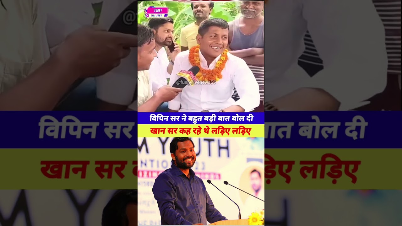 khan sir vs Vipin Sir viral clip 😀|  #vipinsirmukhiya #shorts #khansirpatna #trending #trending