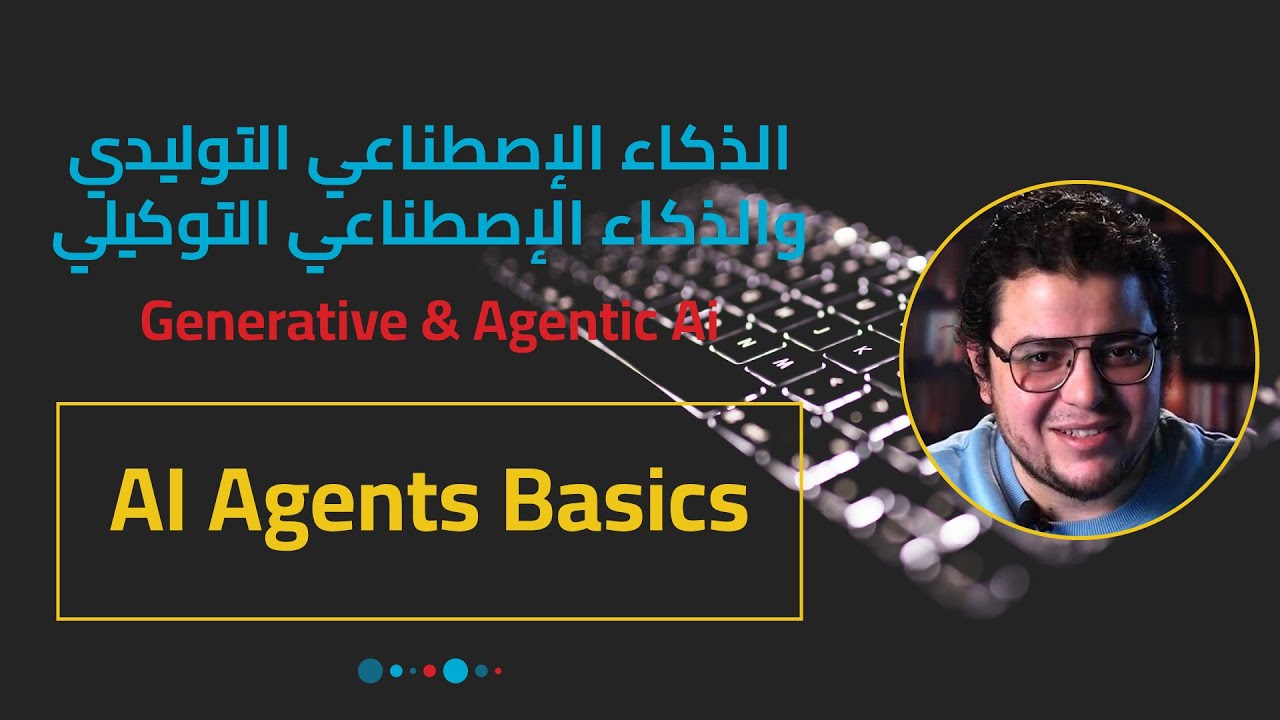 أساسيات وكلاء الذكاء الإصطناعي AI Agents Basics