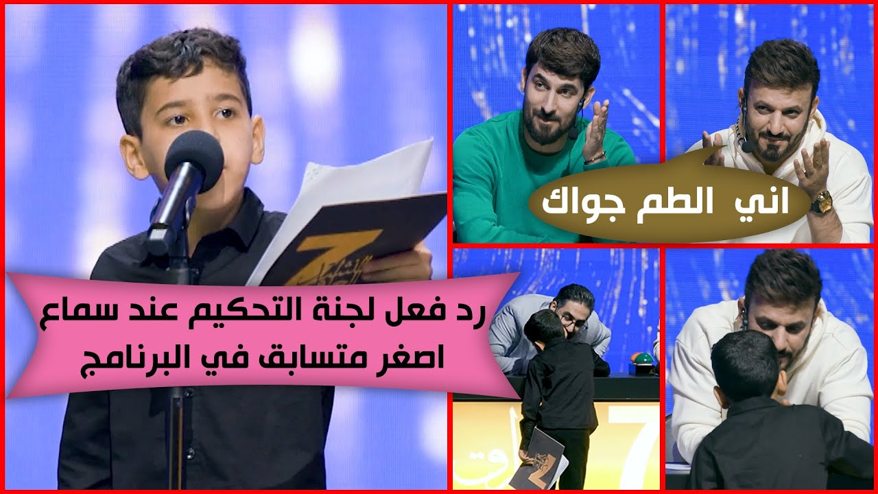 تفاعل رهيب مع اصغر متسابق في الموسم شاهد ماذا فعل الحكام للبرعم عباس حسن