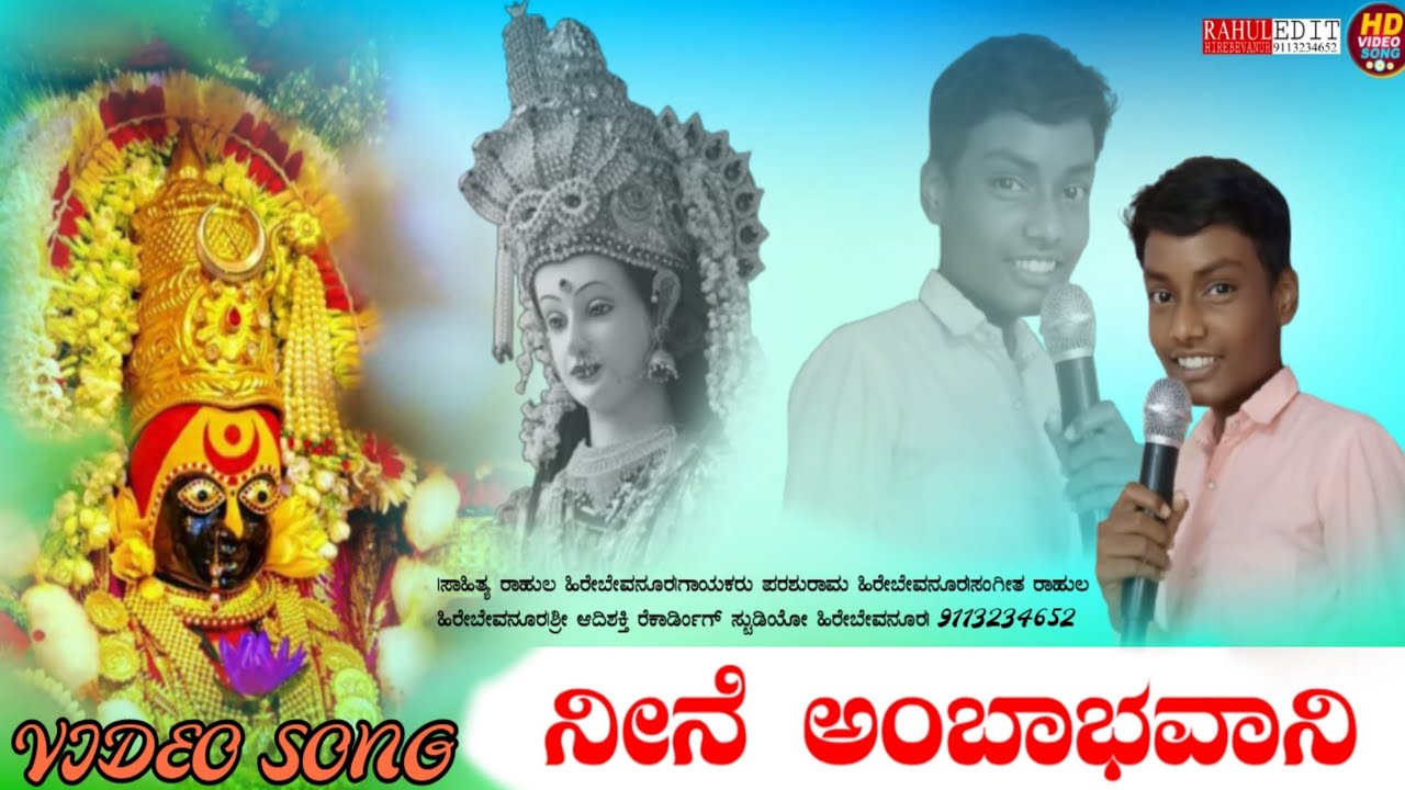 //ಭವಾನಿ ನೀನೇ ಅಂಬಾಭವಾನಿ//ಗಾಯಕರು ಪರಶುರಾಮ ನಾರಾಯಣಪುರ ಹಿರೇಬೇವನೂರ//ತುಳಜಾ ಭವಾನಿ ಭಕ್ತಿ ಗೀತೆ//
