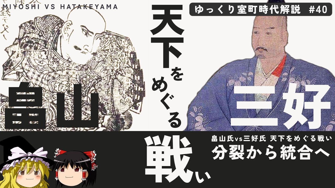 天下をめぐる戦い―畠山氏vs三好氏【ゆっくり室町時代解説＃４０】