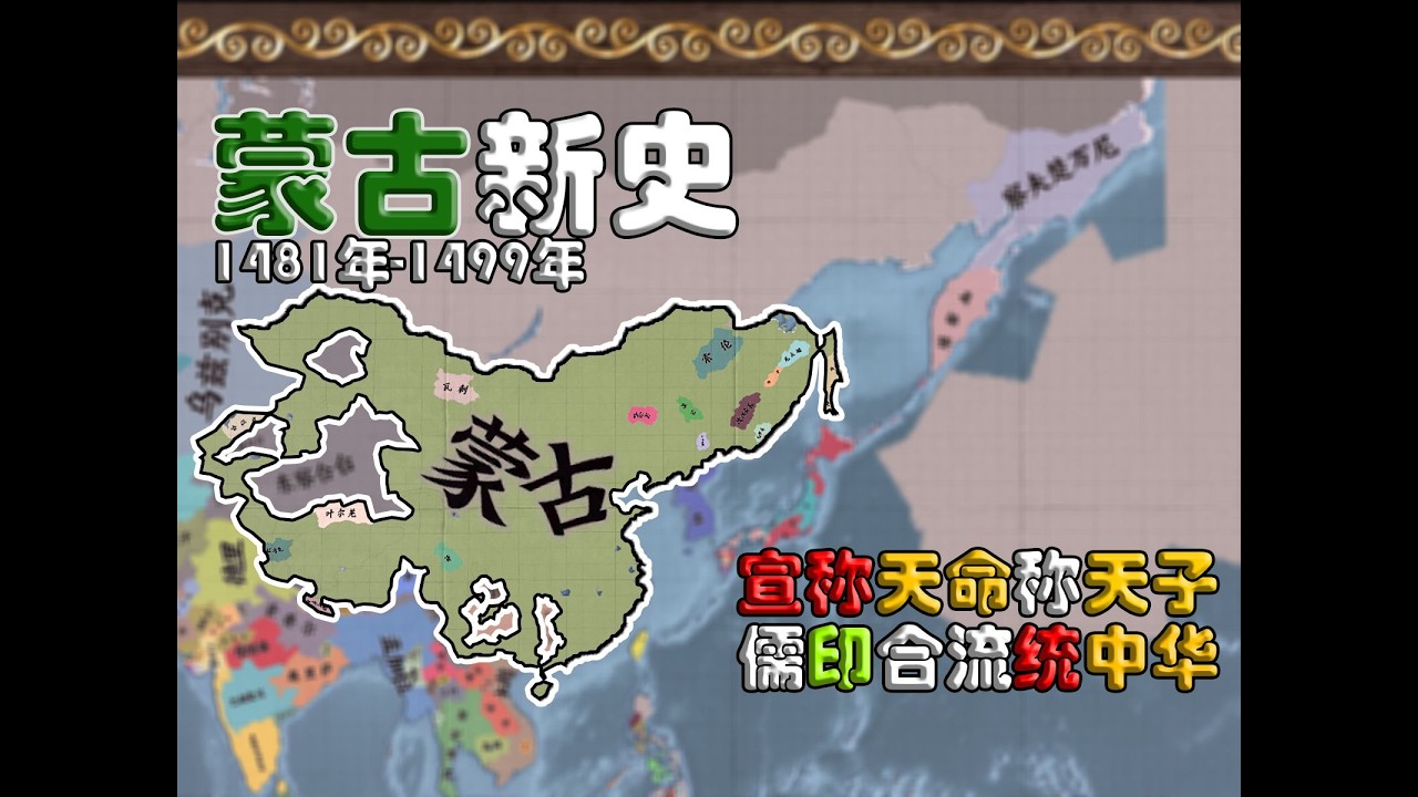 【蒙古新史】③宣称天命称天子 儒印合流统中华