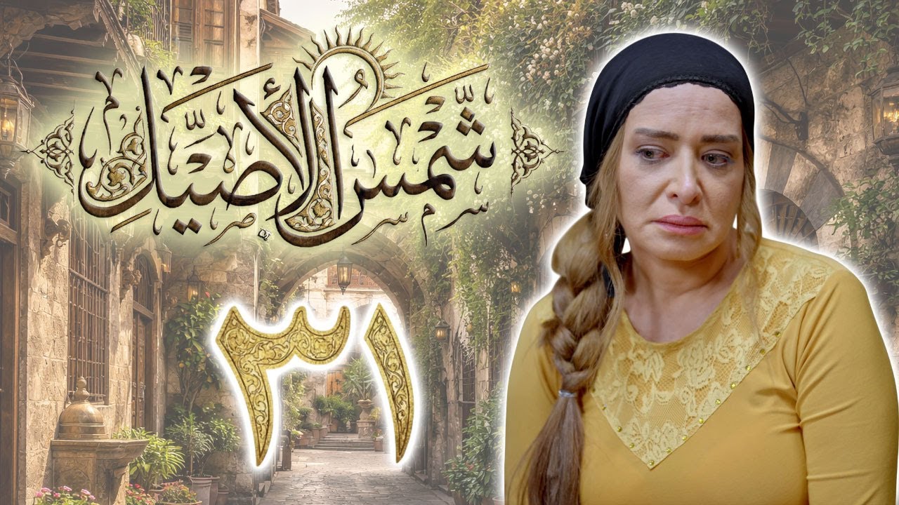 مسلسل شمس الأصيل الحلقة 31 الواحدة والثلاثون بطولة سوزان سكاف