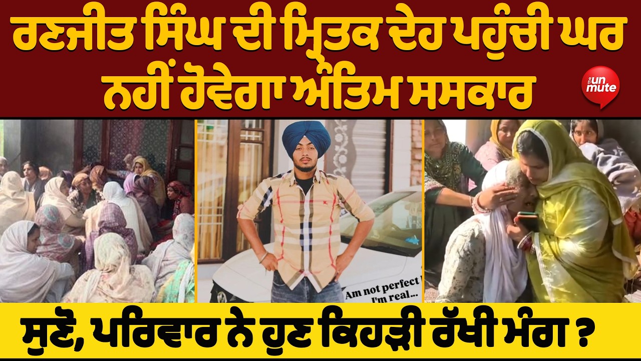 Ranjit Singh ਦੀ ਮ੍ਰਿਤਕ ਦੇਹ ਪਹੁੰਚੀ ਘਰ ਨਹੀਂ ਹੋਵੇਗਾ ਅੰਤਿਮ ਸਸਕਾਰ