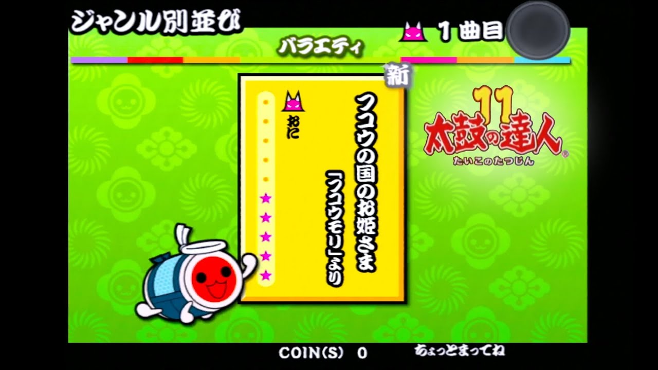 【太鼓の達人11】フコウの国のお姫さま 全良