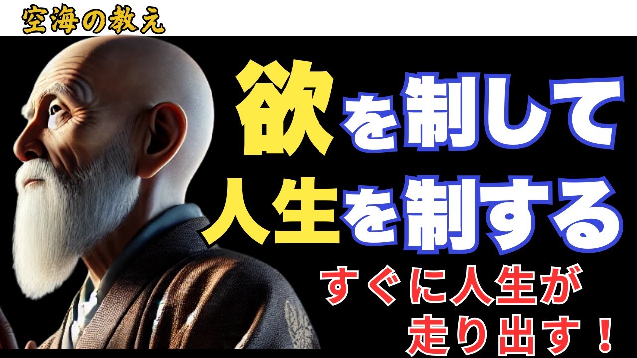 「物欲・食欲・承認欲求」あなたはどれに支配されている？弘法大師 空海の教え