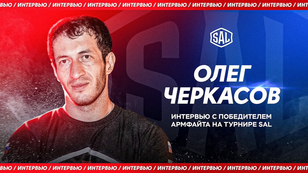 Интервью с Олегом Черкасовым — победителем армфайта SAL🏆
