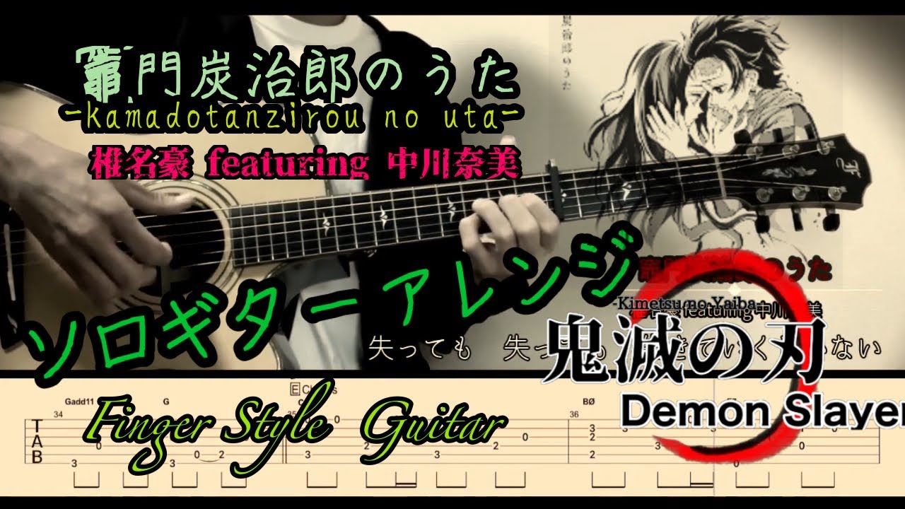 竈門炭治郎のうた-Kamado tanziro no Uta-／鬼滅の刃-Demon Slayer-椎名 豪 featuring 中川奈美【tabあり】finger Style  guitar