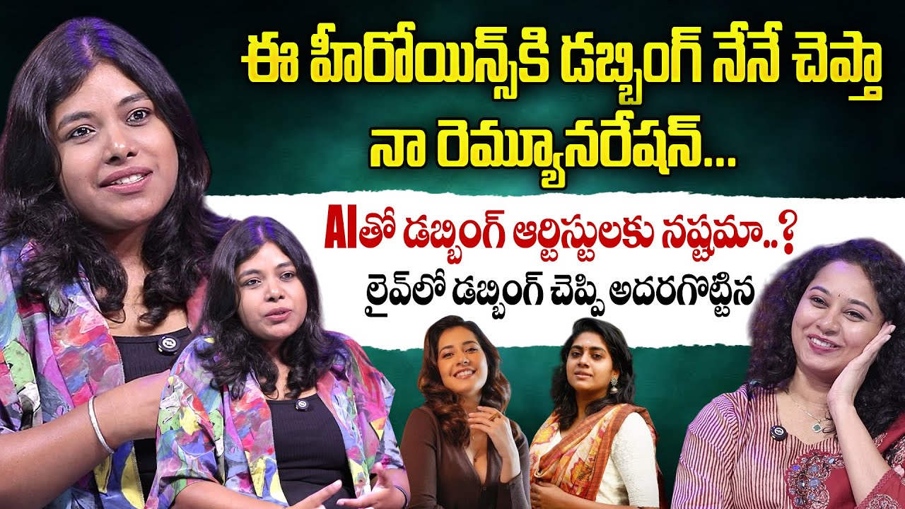 Dubbing Artist Alekhya Exclusive Interview | Host Harshini | Telugu Interviews | @SumanTV
