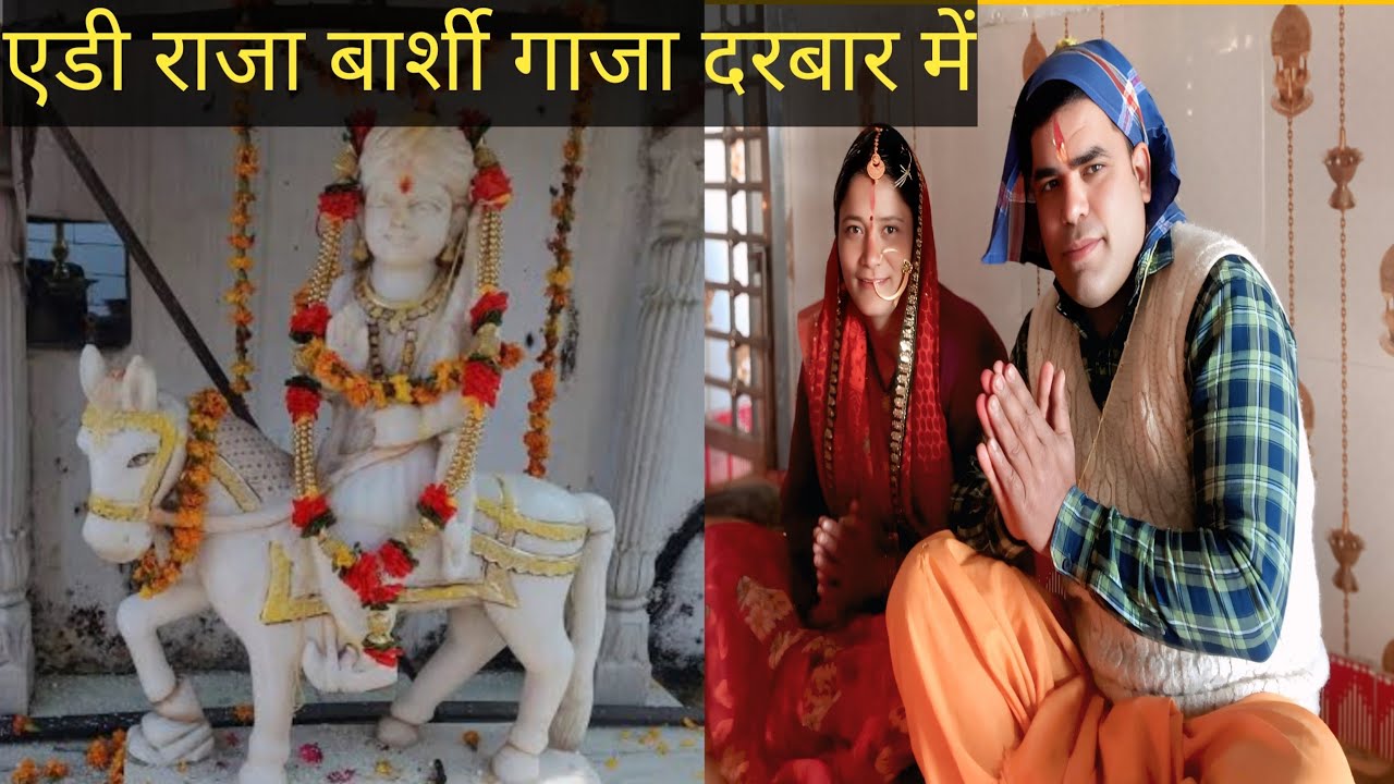 मनोकामना पूर्ण होने के बाद एडी 🙏🪷राजा बार्शी गाजा  दरबार में किया गोदान#Mandir #Vlog#Trendingvideo 