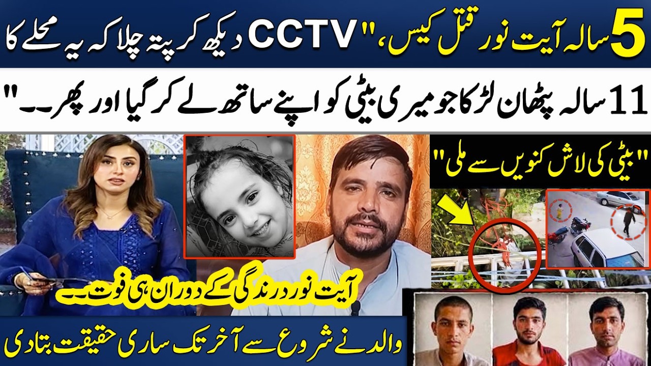 5-Year-Old Ayat Noor Case | Father Gets Emotional While Talking About His Daughter! | Madeha Naqvi