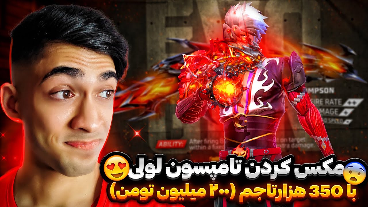 گرفتن و مکس کردن تامسون لولی با 350 هزار جم😍 200 میلیون تومان به فنا رفت