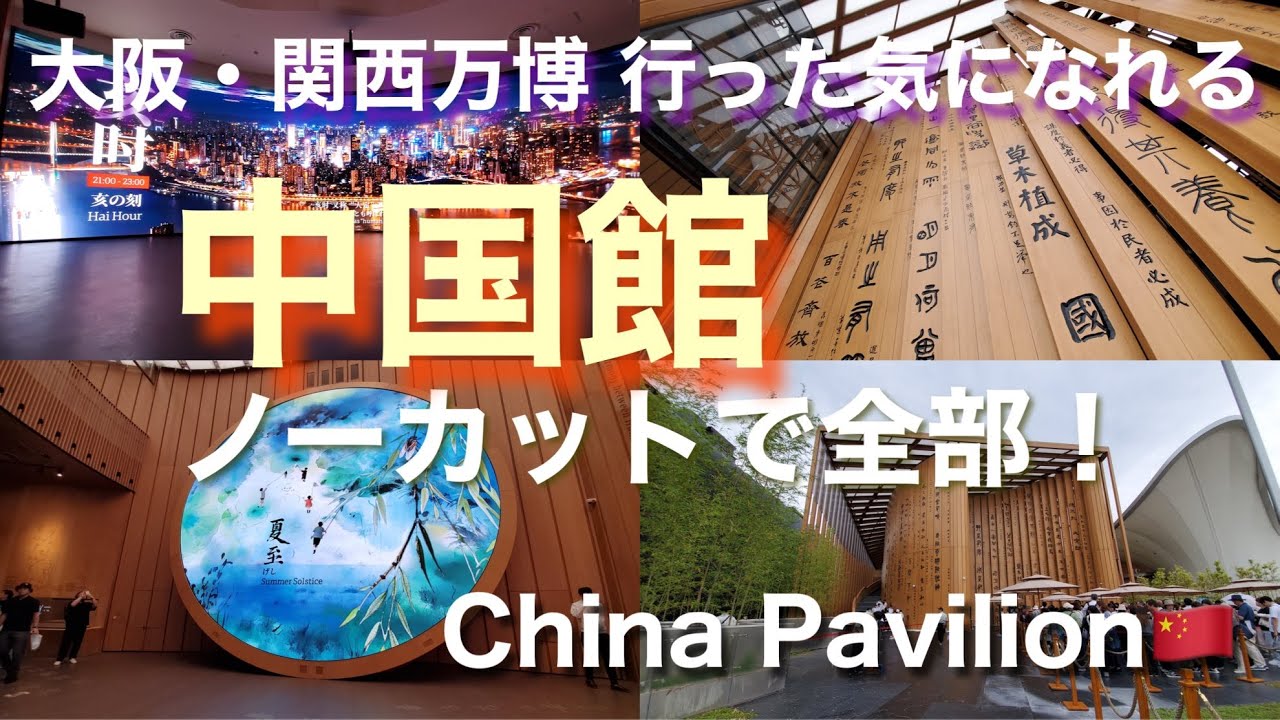 万博【中国館】大阪・関西万博 全部見せます！行った気になれるシリーズ｜China Pavilion ｜中国パビリオン　EXPO2025