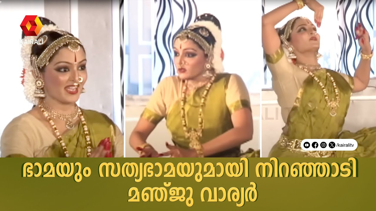 ഭാമയും സത്യഭാമയുമായി മഞ്ജു | Manju warrier | bhamane satyabhamane | kuchipudi | மஞ்சு வாரியர் நடனம்