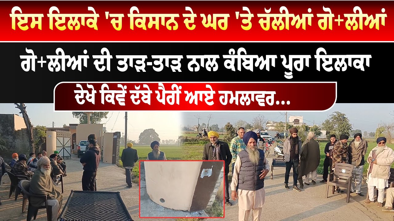 Kapurthala News  ਇਸ ਇਲਾਕੇ 'ਚ ਕਿਸਾਨ ਦੇ ਘਰ 'ਤੇ ਚੱਲੀਆਂ ਗੋਲੀਆਂ | ਗੋਲੀਆਂ ਦੀ ਤਾੜ-ਤਾੜ ਨਾਲ ਕੰਬਿਆ ਪੂਰਾ ਇਲਾਕਾ