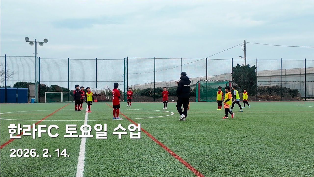 한라FC 토요일 수업, 제주 유소년축구 20260214