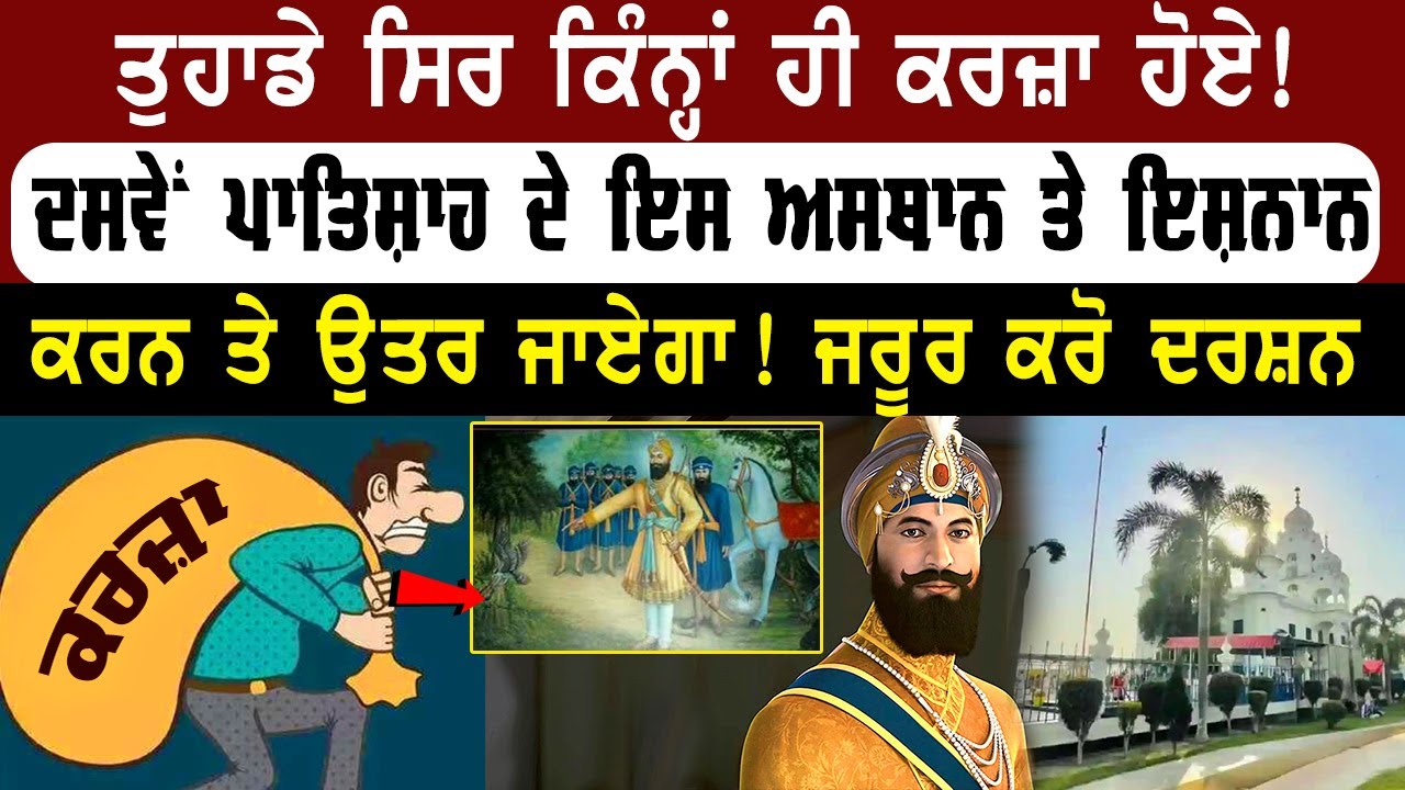 🔴Gurdwara Jamni Sahib Da Itihas | Tittar te Baaz di Sakhi | Bazidpur (Firozpur) | Sikh History |