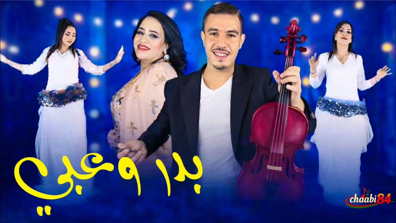 Badr ouabi - dak zine dyali ( V2 ) بدر وعبي النسخة 2 داك الزين ديالي حصري 