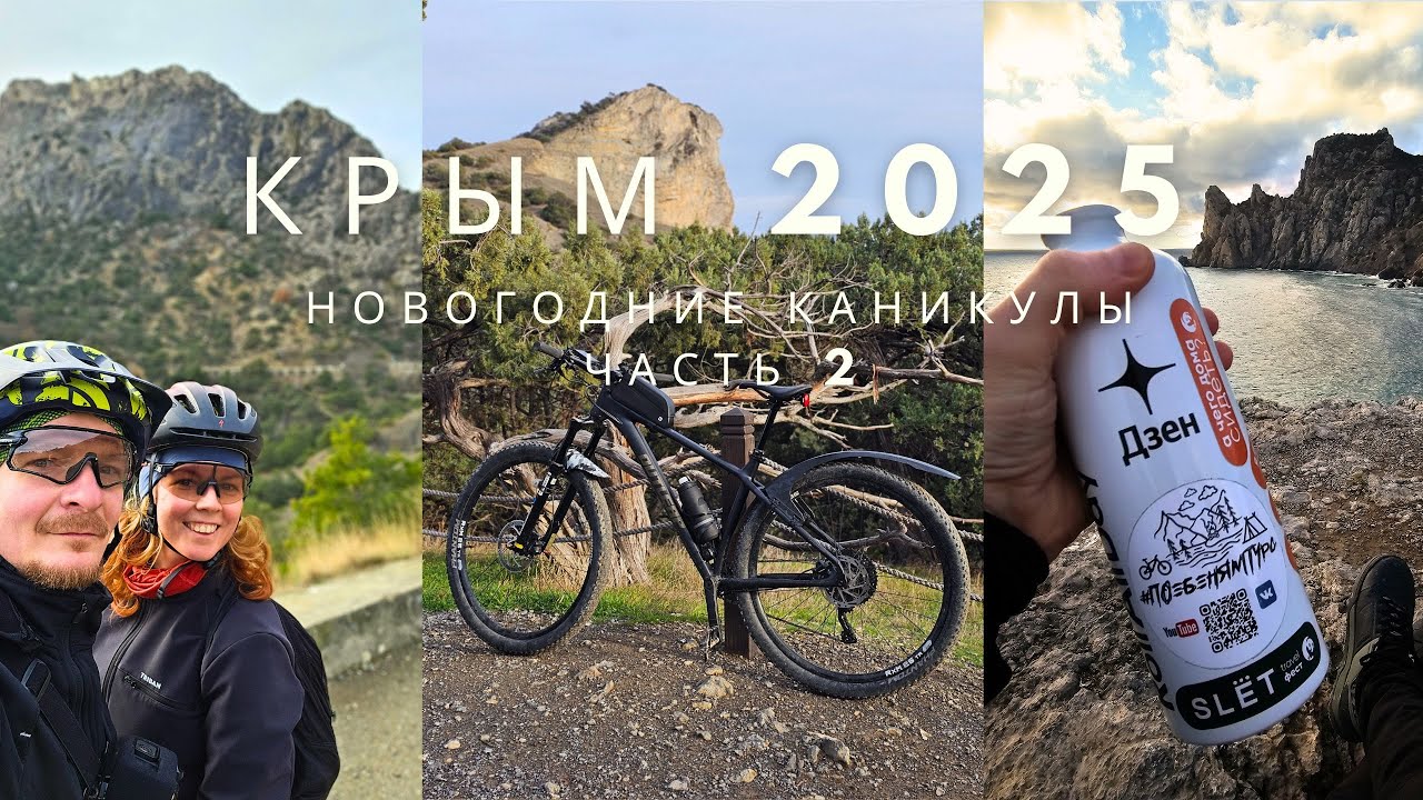 Зимний Крым 2025 | Судак - Новый Свет на велосипедах